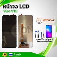 หน้าจอ LCD Vivo V11i พร้อมทัชสกรีน จอ+ทัช แถม กาว ฟิล์ม ไขควง (แท้)