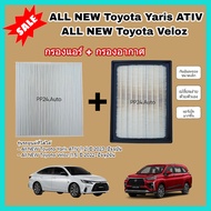 ซื้อคู่ !! ชุดกรองอากาศ+กรองแอร์ All NEW Toyota Yaris ATIV,Toyota Veloz โตโยต้า ยาริส เอทีฟ เวลอส กร