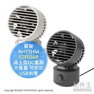 日本代購 RHYTHM 麗聲 9ZF038R 桌上型DC風扇 DC扇 電風扇 桌扇 大風量 可拆式 USB供電 居家辦公
