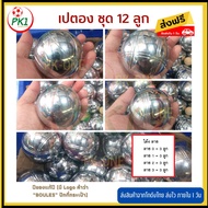 พร้อมส่งใน 1 วัน เปตอง ลูกเปตอง BOULES ชุดลูกเปตอง มี 12 ลูก เลือกลายได้ แถมลูกแก่น และเชือกวัดระยะ