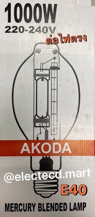 หลอดแสงจันทร์ 1000W " AKODA " E40 Clear type มี ไม่ใช้ บัลลาสต์ ต่อไฟตรง 220V