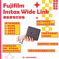[現貨✅消費劵可用!!行貨水貨皆有] Fujifilm Instax Wide Link 即影即有打印機