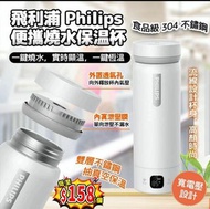 飛利浦Philips便攜燒水保温杯 420ml
