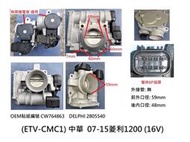 中華 07-15 菱利1200 (16V) 電子節氣門