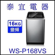【泰宜電器】CHIMEI 奇美 WS-P168VS 變頻洗衣機 16KG 【另有NA-V150NM】