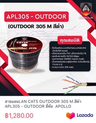 สายแลนLAN CAT5 OUTDOOR 305 M.สีดำ APL305 - OUTDOOR ยี่ห้อ APOLLO