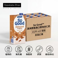 So Good™ 澳洲原裝進口原味杏仁奶 1公升 x12 箱裝｜原箱訂購·植物奶·無乳糖·無麩質·鈣質·維他命B2  BBD 2027-1-11