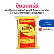 ปุ๋ยอินทรีย์ ปรับหน้าดิน กระสอบ 25 กก ตราปลานิลทอง