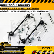 ลูกหมากกันโคลงหน้า Ranger XLT 2.2 3.2Mazda BT50pro #UC7C-34-170 (LH) #UC7C-34-150 (RH) ***สินค้าคนไท