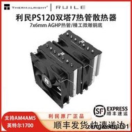 利民PS120 SE散熱器雙塔風冷CPU風扇ARGB七銅管臺式電腦1700靜音