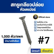 SENDO สกรูเกลียวปล่อย เตเปอร์#7(1000-5000ตัว) สกรูหัวf สกรูเจาะไม้ สกรู