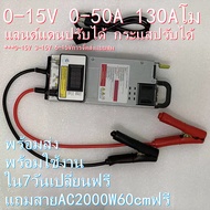 สวิทชิ่ง130AโมHAKUNAพัดลมเงียบปรับไฟได้0-15Vมีระบบช็อตตัด 12V 13V 14.4v 15.5v กระแสปรับได้0-50A