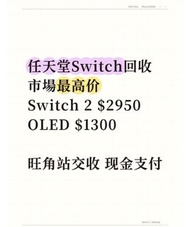 高價收switch2  OLED 其他版本也收