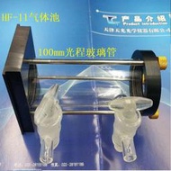 氣體池HF-11紅外光譜儀附件溴化鉀窗片可換氟化鈣硒化鋅等 含票價