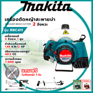 MAKITA เครื่องตัดหญ้าสะพายหลัง 2 จังหวะ รุ่น RBC411 (AAA)