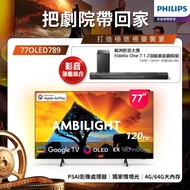 【送飛利浦家庭劇院】Philips 飛利浦 77型4K 120Hz OLED Google TV 智慧顯示器 77OLED789 (含基本安裝)