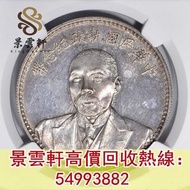 【景雲軒】高價回收錢幣大洋 銀幣銀元 龍洋龍銀， 段祺瑞像執政紀念無幣值，袁大頭袁世凱，中華民國三年壹圓，中華民國八年九年十年，中圓，孫中山中華民國開國紀念幣，孫大頭，帆船，孫小頭，大清銀幣銀元，光緒