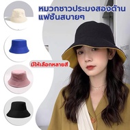หมวกชาวประมงสองด้าน หมวกชาวประมงแฟชั่น หมวกชาวประมงทรงเบสิค สีทึบ คุณภาพดี ไม่ยุบง่าย เข้ากับเสื้อผ้าง่ายเลือกสีได้ 10 สี