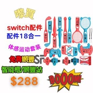 【3C配件系列🏅switch方向盤握把✨】順豐快遞免費包郵/Nintendo任天堂/18合1/Switch Sports/體感運動套裝/多合1/遊戲光劍/網球拍/賽車方向盤/18-in-1/Switc