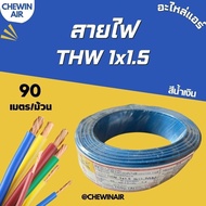 สายไฟ THW 1x1.5 90 เมตร