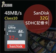 群光公司貨 保固 SanDisk 32GB 32G SDHC【48MB/s 320X】SD Class10 Ultra