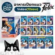 Purina Felix 1 Box (12 Packets) Wet Cat Food Makanan Kucing fs