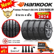 ยางรถยนต์ ขอบ19 Hankook 235/50R19 รุ่น Ventus Prime3 (K125) (4 เส้น) ยางใหม่ปี 2024