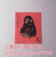 高價徵收十二生肖 T46猴票 普5天安門 全國山河一片紅 梅蘭芳 天安門放光芒 等大陸郵票