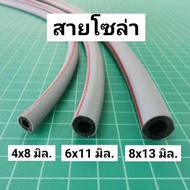 สายน้ำมันโซล่า ตัดขายเป็นเมตร สายโซล่า สายน้ำมัน ท่อน้ำมัน 4มม 6มม 8มม อะไหล่รถไถ คูโบต้า ยันม่าร์ อ