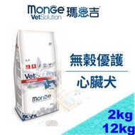 [現貨]Monge 瑪恩吉 無穀優護 無穀處方犬飼料 犬心臟配方 2kg/12kg 心臟處方犬糧