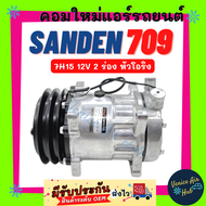 คอมแอร์ ใหม่ ซันเด้น 709 7H15 12V 2 ร่อง หัวโอริง SD SANDEN 709 ไส้ใหม่ 100% คอมเพรสเซอร์ คอมเพรสเซอ