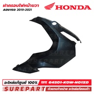 ฝาครอบไฟหน้า ข้างขวา สีดำด้าน Honda ADV150 ปี 2019 - 2021 ชุดสี ของแท้ เบิกศูนย์ 64501-K0W-N01ZD ส่ง