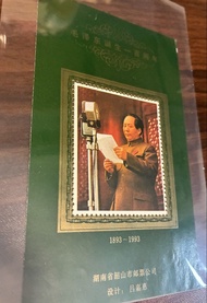 1993 毛澤東誕辰一百週年紀念郵票