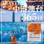 3香港 - 【365日】【中港澳台】(15GB+ 2000通話分鐘) 上網卡數據卡SIM咭 (可申請中國副號)