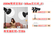全城熱賣 - 專業攝影燈-型號6-200W雙燈套裝C（65cm柔光球_2）【適合微商/個人工作室直播】
