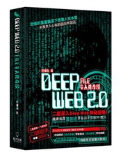 點子出版 - Deep Web File 2.0 #人性奇談