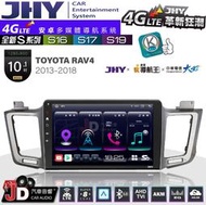 【JD汽車音響】JHY S系列 S16、S17、S19 TOYOTA RAV4 2013~2018 10.1吋安卓主機