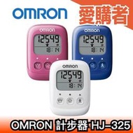 🔥現貨+預購🔥日本 OMRON 計步器 HJ-325 三色 運動 散步 健走 健康 健身 有氧 大字體【愛購者】