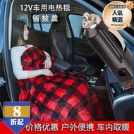 車載電熱毯12v車用單雙人 戶外電熱墊汽車暖身蓋毯低壓電熱毯