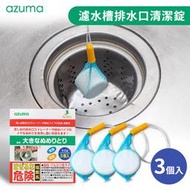 【日本azuma】濾水槽排水口清潔錠3入組(30gx3）