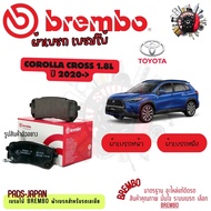 Brembo ผ้าเบรค รถยนต์ Toyota Corolla Cross 1.8L 2020 - ON