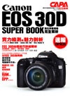 Canon EOS 30D Super Book 數位單眼相機完全解析