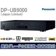 *現貨日本Panasonic原廠保固一年 DP-UB9000 Japan Limited(UDP-LX800)  *