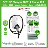 Schneider SET EV Charger 11kW + กันดูด RCCB + MCB + Under Voltage + Consumer Unit 12 ช่อง เครื่องชาร์จรถยนต์ไฟฟ้า