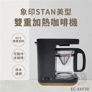 ZOJIRUSHI象印 STAN美型雙重加熱咖啡機 EC-XAF30 可寄離島