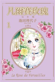 凡爾賽玫瑰 完全版（1）（首刷附錄版）