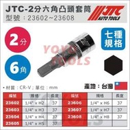 【YOYO汽車工具】JTC 2分 六角 6角 內六角 凸頭 凸 套筒 1/4" H2 H3 H4 H5 H6 H7 H8