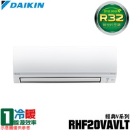 現買現折【DAIKIN 大金】2-3坪 R32一級能效變頻經典V系列分離式冷暖冷氣 RHF20VAVLT/FTHF20VAVLT