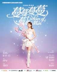 【代搶】Feanna 黃淑蔓演唱會2026