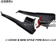 喜美CIVIC8 K12 NEW STYLE  PP TYPE-R側裙定風翼空力套件06-10 (AC壓紋)